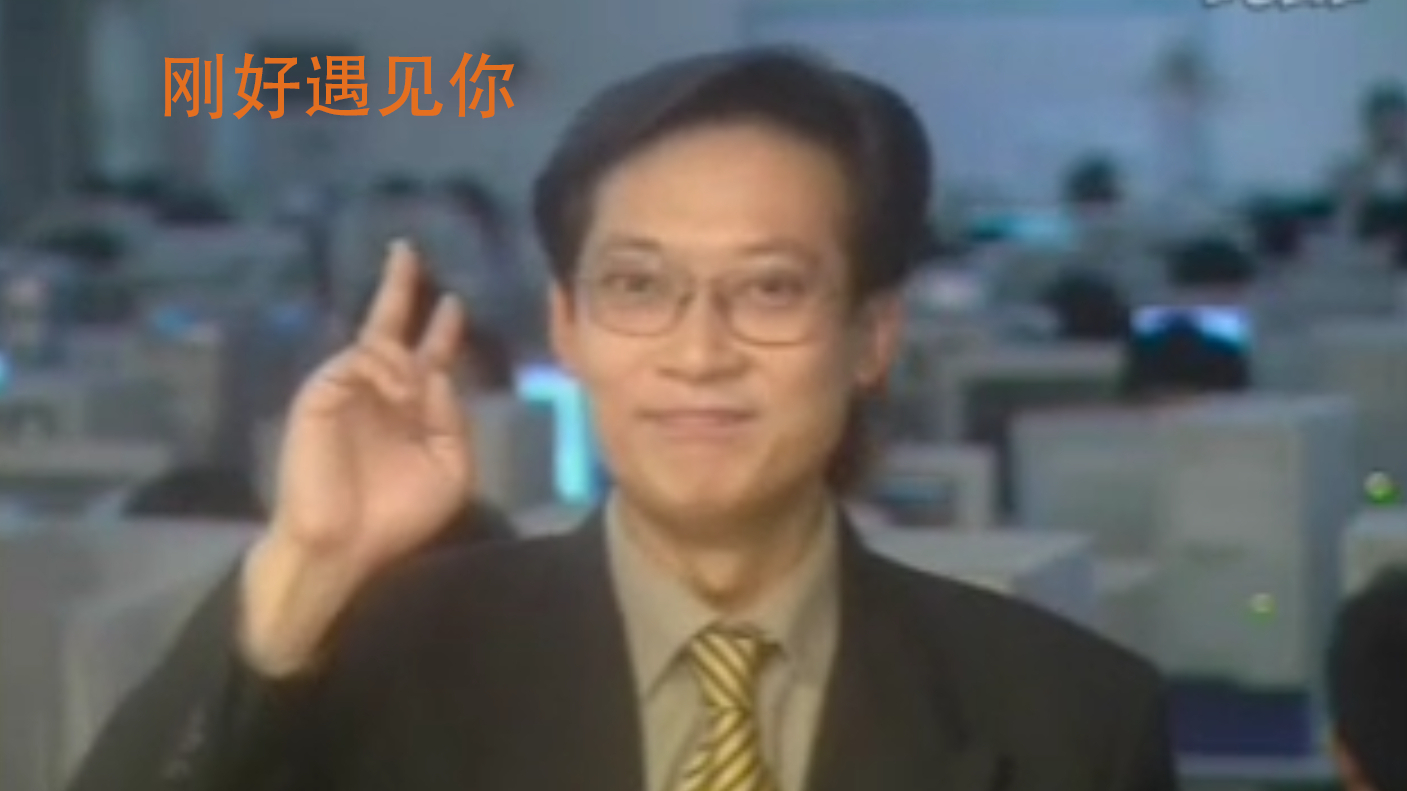 刚好遇见你(葛平)重制